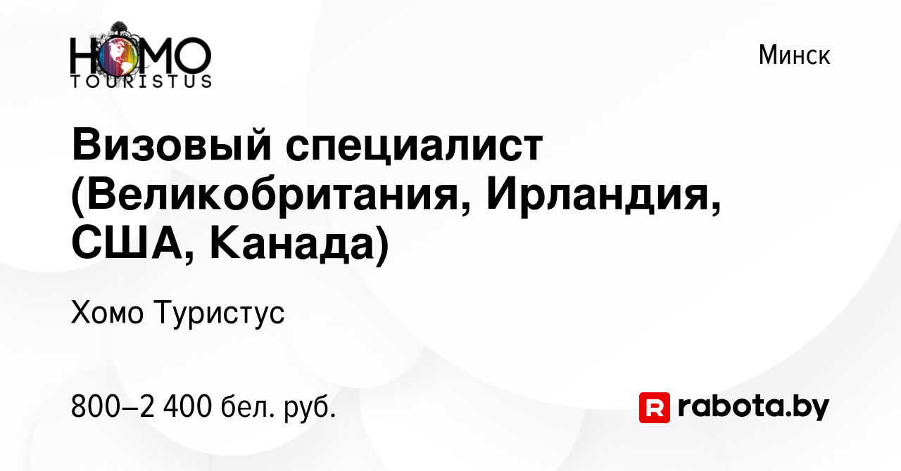 Вакансия Визовый специалист (Великобритания, Ирландия, США, Канада) в  Минске, работа в компании Хомо Туристус (вакансия в архиве c 8 мая 2021)