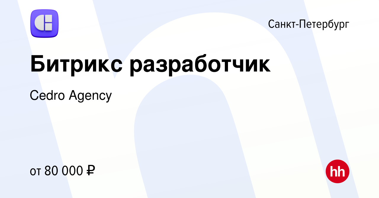 Вакансия Битрикс разработчик в Санкт-Петербурге, работа в компании Cedro  Agency (вакансия в архиве c 20 апреля 2021)