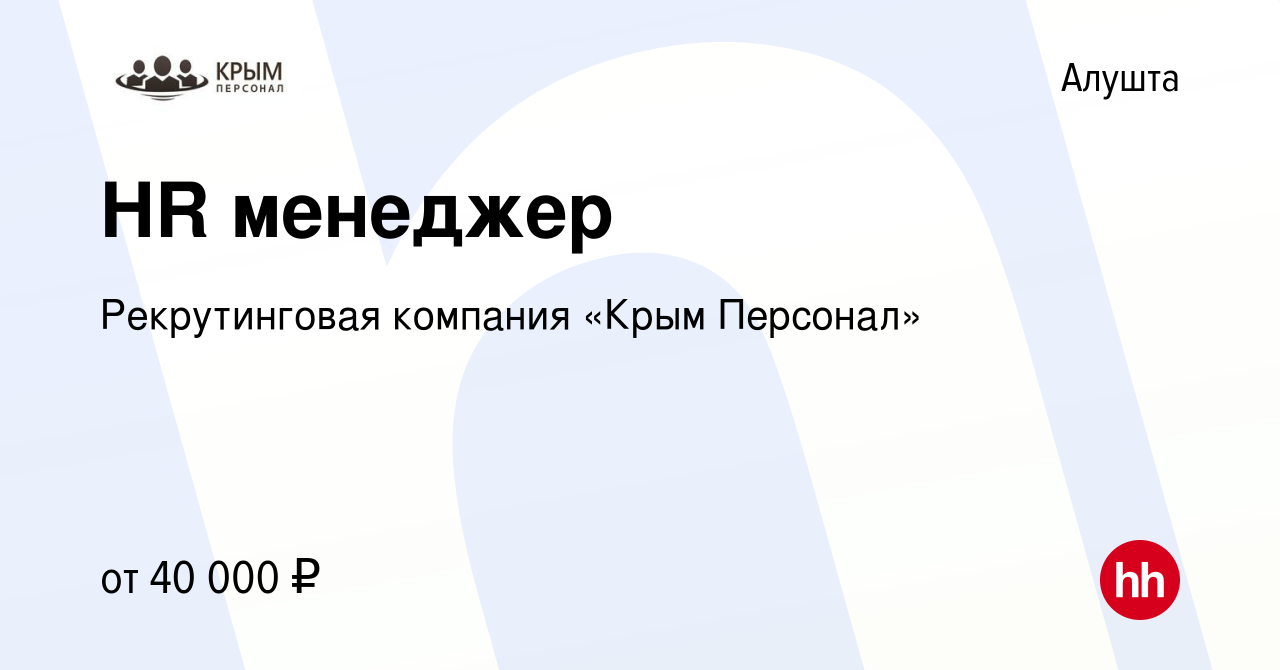 Вакансия HR менеджер в Алуште, работа в компании Рекрутинговая компания  «Крым Персонал» (вакансия в архиве c 4 июня 2021)