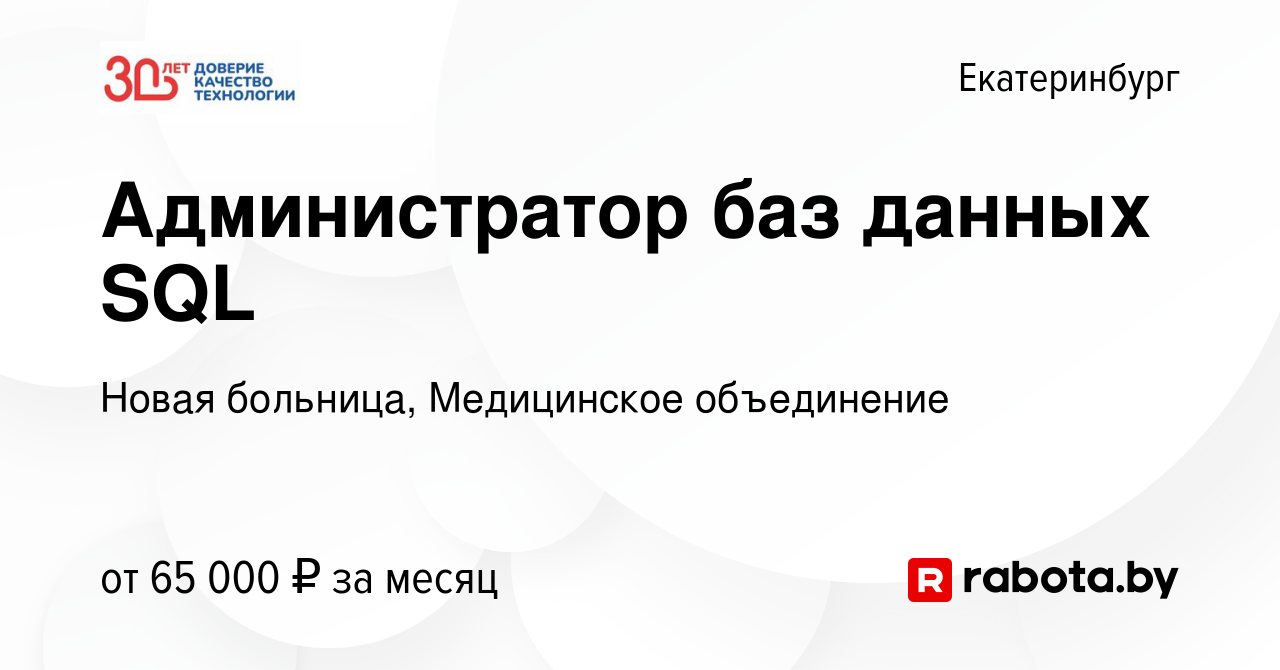 Вакансия Администратор баз данных SQL в Екатеринбурге, работа в компании  Новая больница, Медицинское объединение (вакансия в архиве c 2 августа 2021)