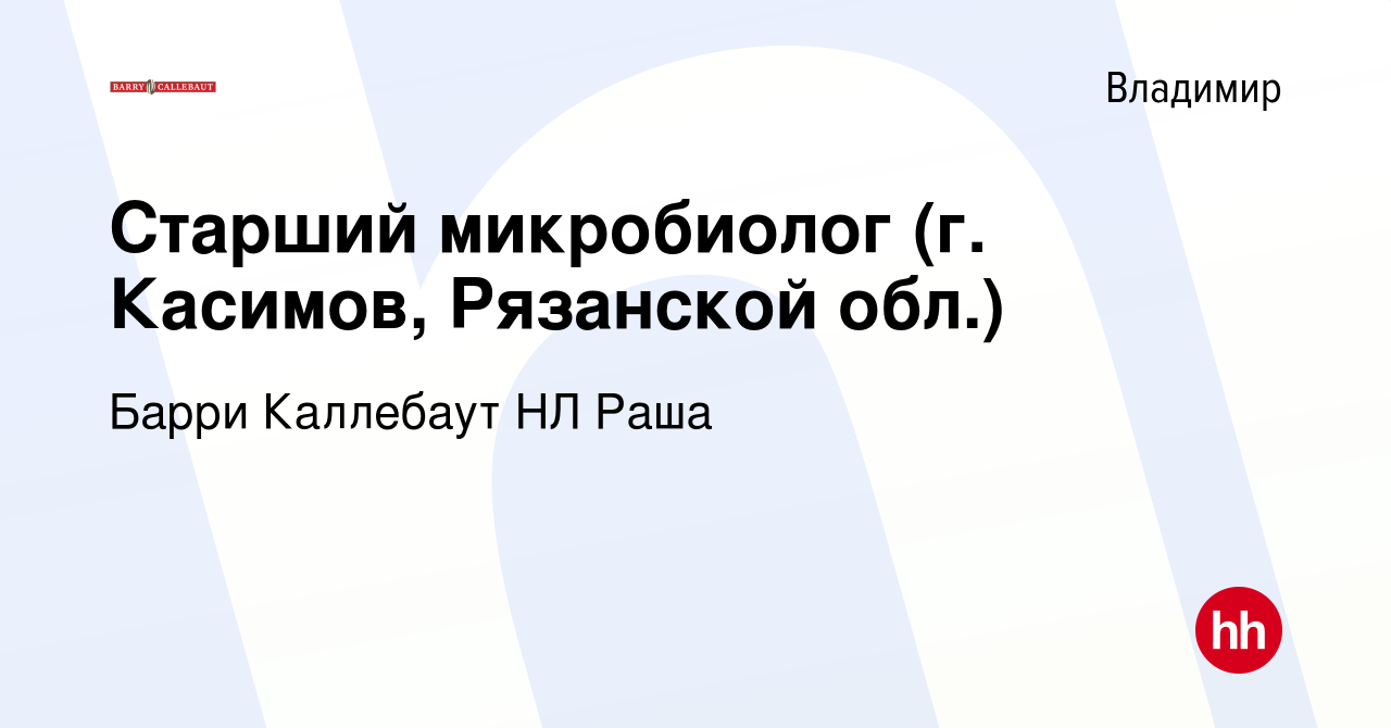 Вакансия Старший микробиолог (г. Касимов, Рязанской обл.) во Владимире,  работа в компании Барри Каллебаут НЛ Раша (вакансия в архиве c 15 мая 2021)