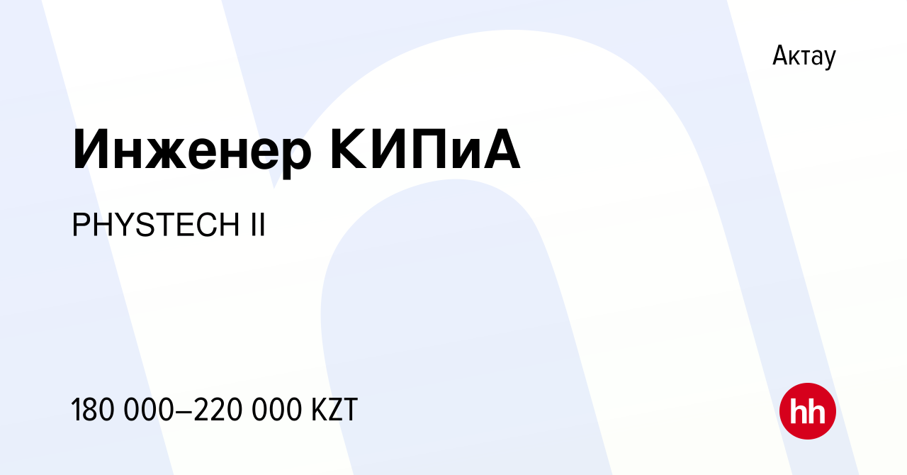 Вакансия Инженер КИПиА в Актау, работа в компании PHYSTECH II (вакансия в  архиве c 7 мая 2021)