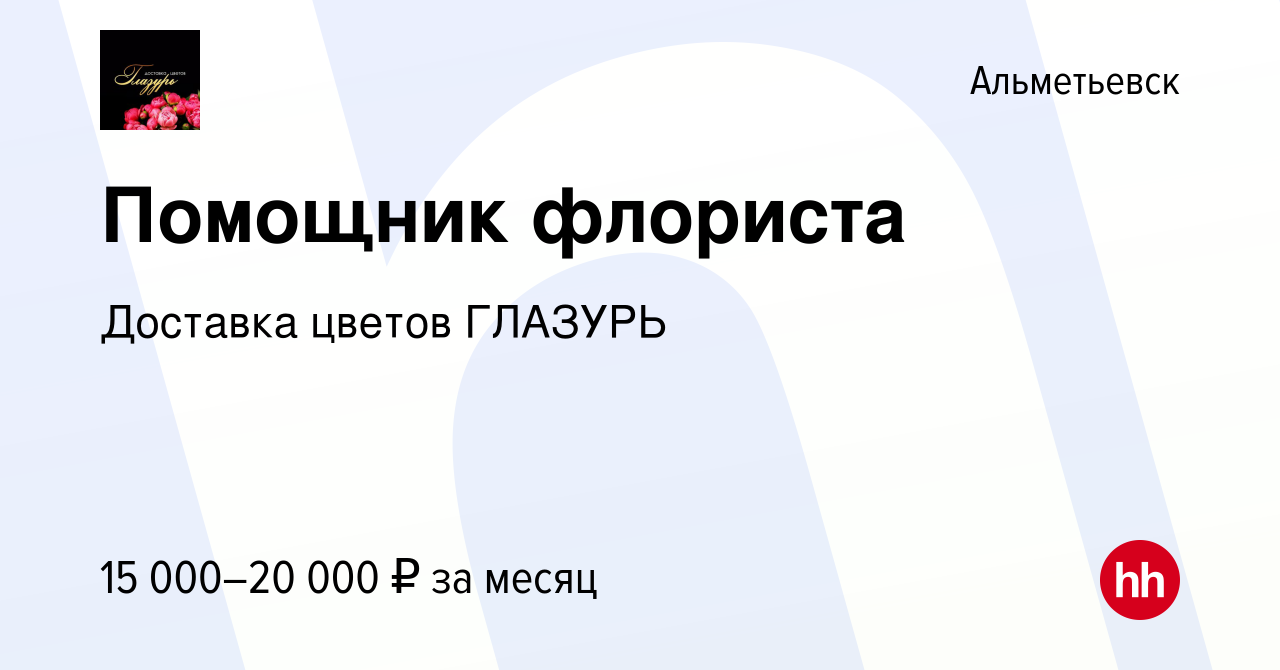 Вакансия Помощник флориста в Альметьевске, работа в компании Доставка  цветов ГЛАЗУРЬ (вакансия в архиве c 15 мая 2021)