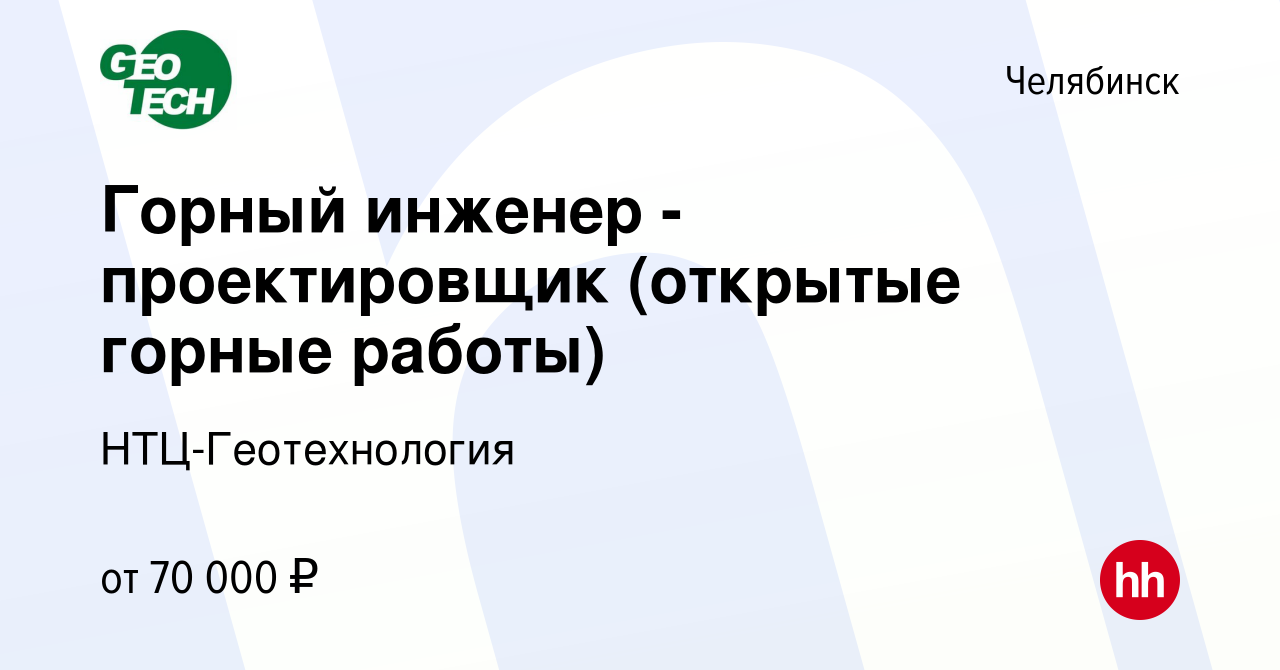 Вакансия Горный инженер - проектировщик (открытые горные работы) в  Челябинске, работа в компании НТЦ-Геотехнология (вакансия в архиве c 26 мая  2024)