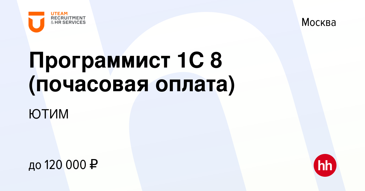 Вакансия Программист 1С 8 (почасовая оплата) в Москве, работа в компании  ЮТИМ (вакансия в архиве c 16 июня 2011)