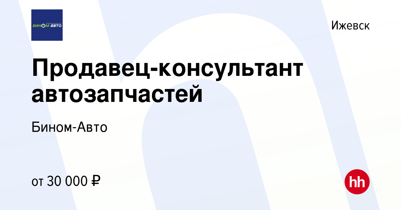 Вакансия Продавец-консультант автозапчастей в Ижевске, работа в компании  Бином-Авто (вакансия в архиве c 11 октября 2021)