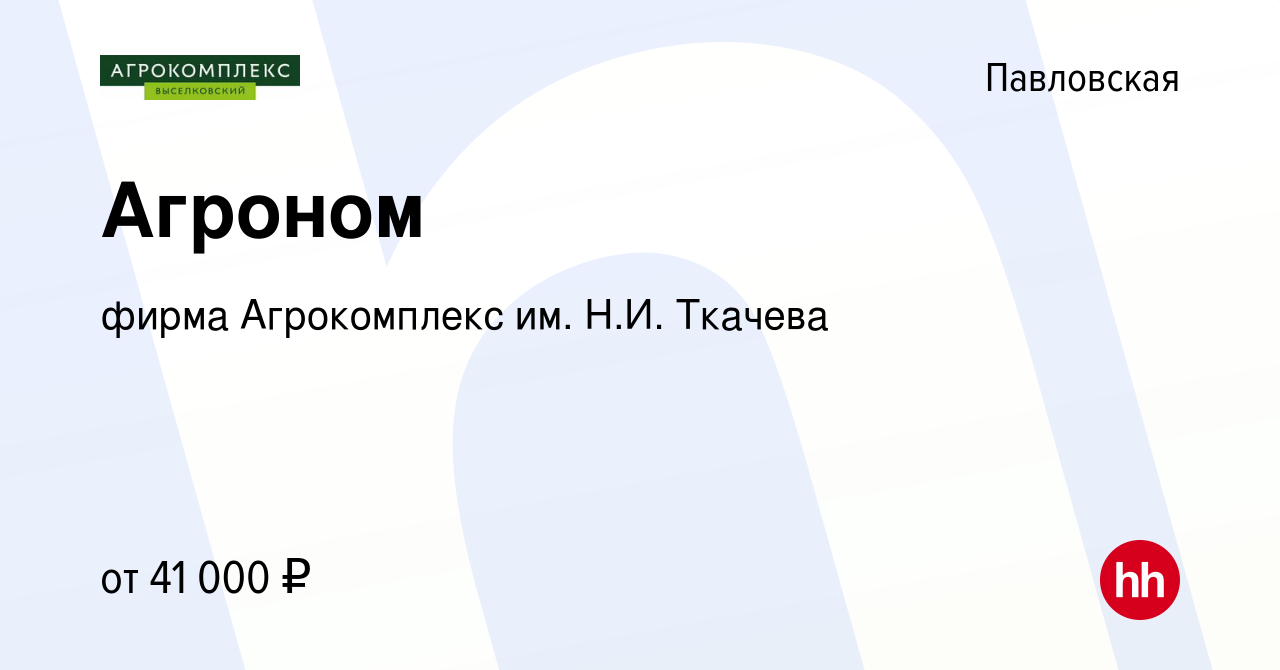 Вакансия Агроном в Павловской, работа в компании фирма Агрокомплекс им.  Н.И. Ткачева (вакансия в архиве c 2 июня 2021)