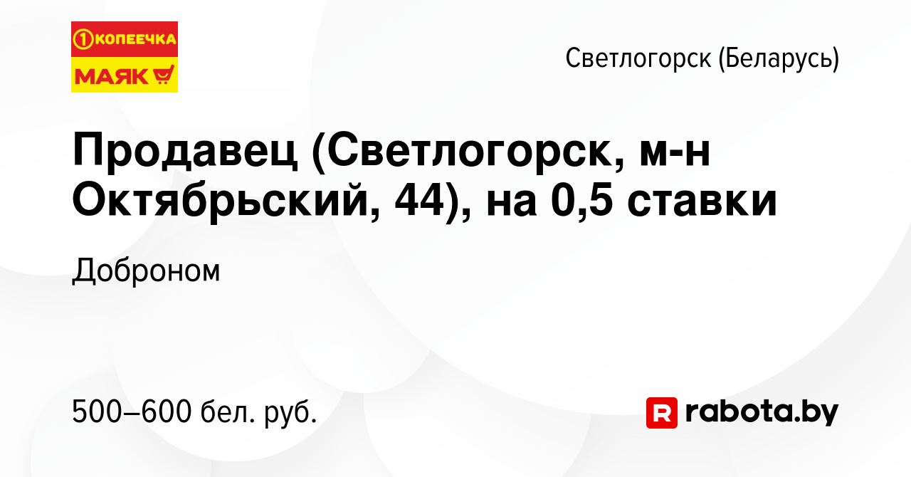 Вакансия Продавец (Светлогорск, м-н Октябрьский, 44), на 0,5 ставки в  Светлогорске, работа в компании Доброном (вакансия в архиве c 4 мая 2021)