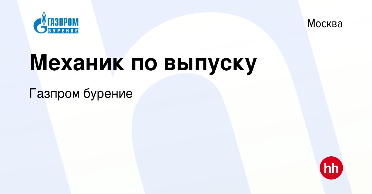 Вакансия Механик по выпуску в Москве, работа в компании Газпром бурение  (вакансия в архиве c 15 мая 2021)