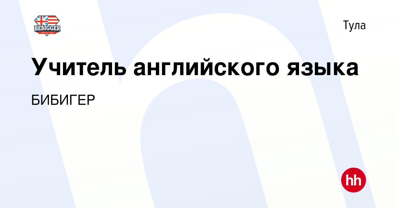 Вакансия Учитель английского языка в Туле, работа в компании БИБИГЕР  (вакансия в архиве c 5 мая 2021)