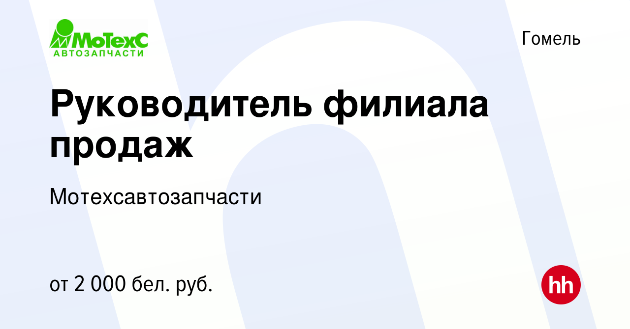 Вакансия Руководитель филиала продаж в Гомеле, работа в компании  Мотехсавтозапчасти (вакансия в архиве c 8 мая 2021)