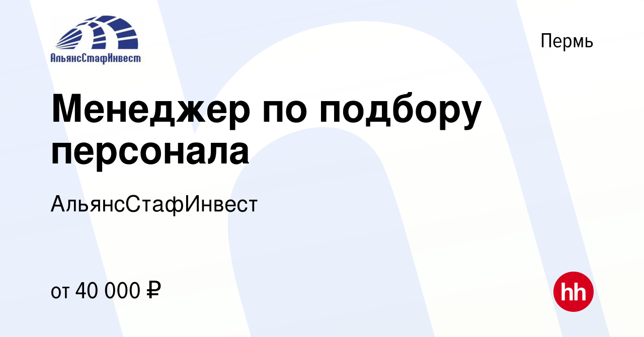 Вакансия Менеджер по подбору персонала в Перми, работа в компании  АльянсСтафИнвест (вакансия в архиве c 15 мая 2021)