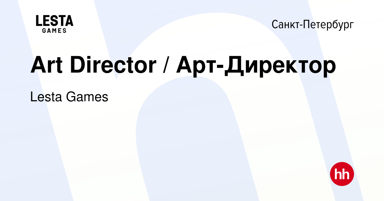 Вакансия Art Director / Арт-Директор в Санкт-Петербурге, работа в компании  Lesta Games (вакансия в архиве c 30 июня 2021)