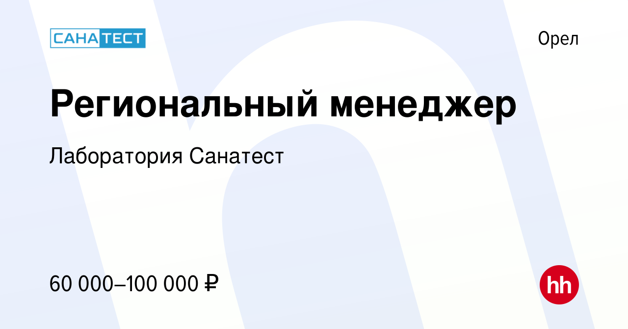 Вакансия Региональный менеджер в Орле, работа в компании Лаборатория  Санатест (вакансия в архиве c 15 мая 2021)