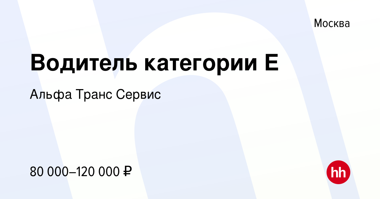 Вакансия Водитель категории Е в Москве, работа в компании Альфа Транс  Сервис (вакансия в архиве c 15 мая 2021)