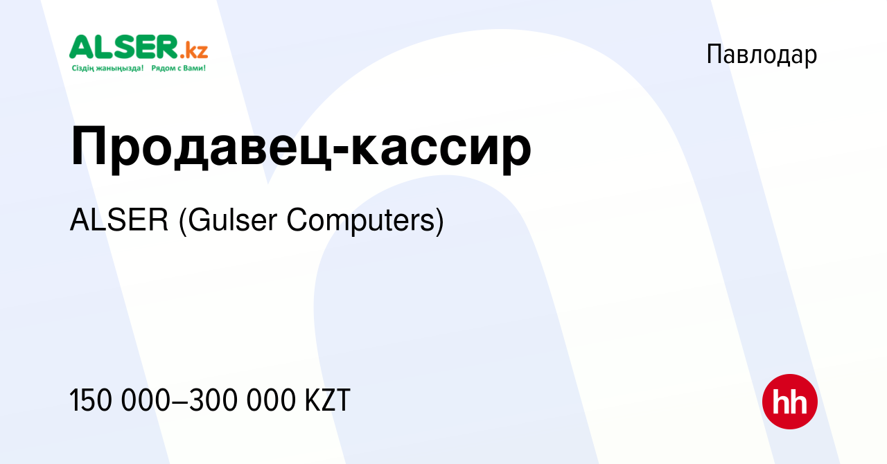 Вакансия Продавец-кассир в Павлодаре, работа в компании ALSER (Gulser  Computers) (вакансия в архиве c 3 декабря 2021)