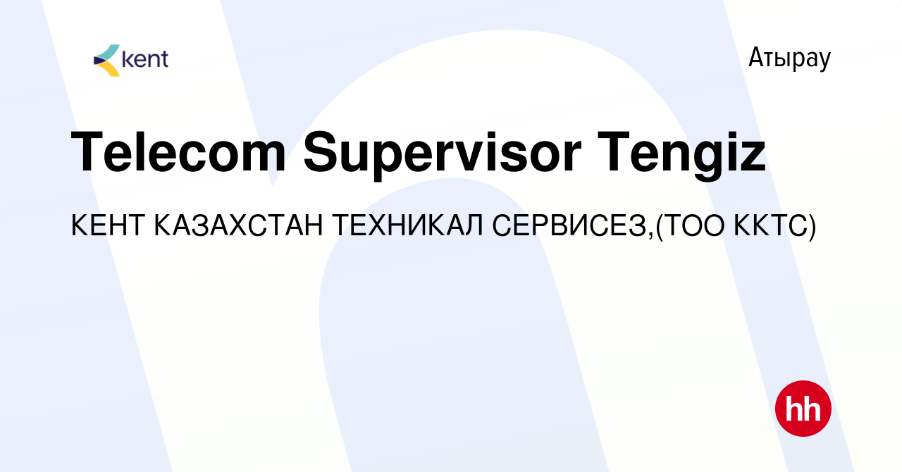 Вакансия Telecom Supervisor Tengiz в Атырау, работа в компании КЕНТ  КАЗАХСТАН ТЕХНИКАЛ СЕРВИСЕЗ,(ТОО ККТС) (вакансия в архиве c 8 мая 2021)