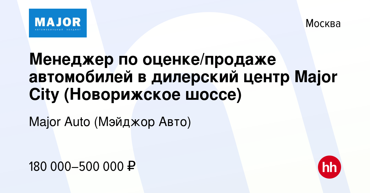 Вакансия Менеджер по оценке/продаже автомобилей в дилерский центр Major  City (Новорижское шоссе) в Москве, работа в компании Major Auto (Мэйджор  Авто)