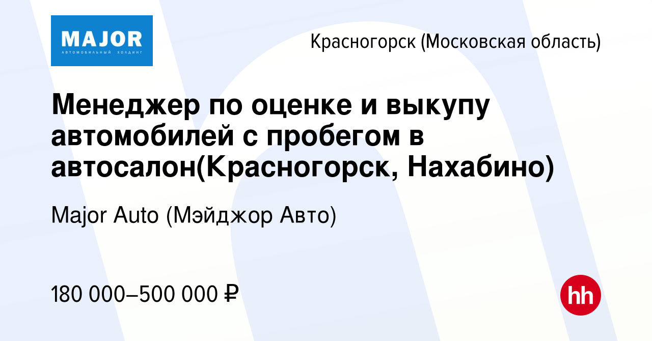 Вакансия Менеджер по оценке и выкупу автомобилей с пробегом в автосалон( Красногорск, Нахабино) в Красногорске, работа в компании Major Auto  (Мэйджор Авто)