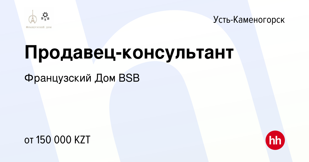 Вакансия Продавец-консультант в Усть-Каменогорске, работа в компании Французский  Дом BSB (вакансия в архиве c 8 мая 2021)