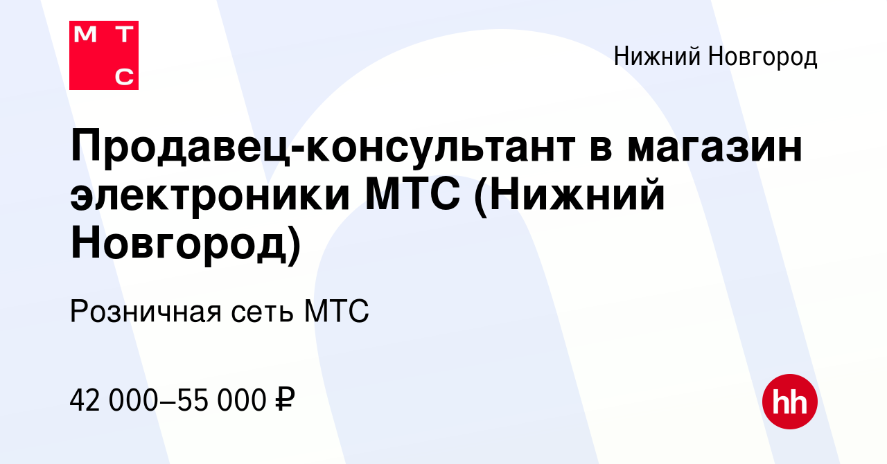 Вакансия Продавец-консультант в магазин электроники МТС (Нижний Новгород) в Нижнем  Новгороде, работа в компании Розничная сеть МТС