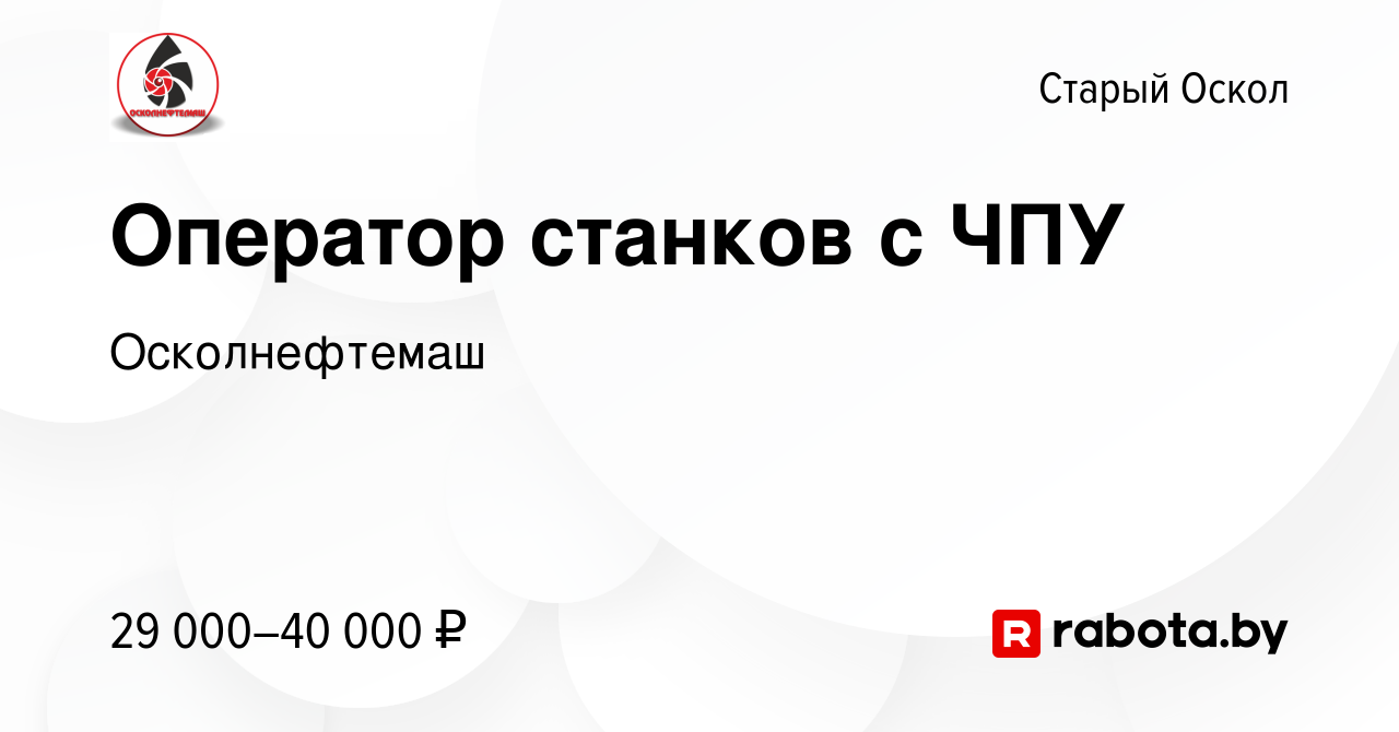 Вакансия Оператор станков с ЧПУ в Старом Осколе, работа в компании  Осколнефтемаш (вакансия в архиве c 16 мая 2021)