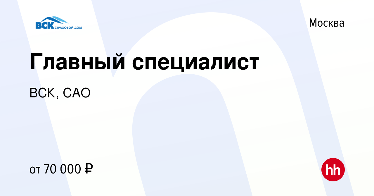 Вакансия Главный специалист в Москве, работа в компании ВСК, САО (вакансия  в архиве c 16 мая 2021)