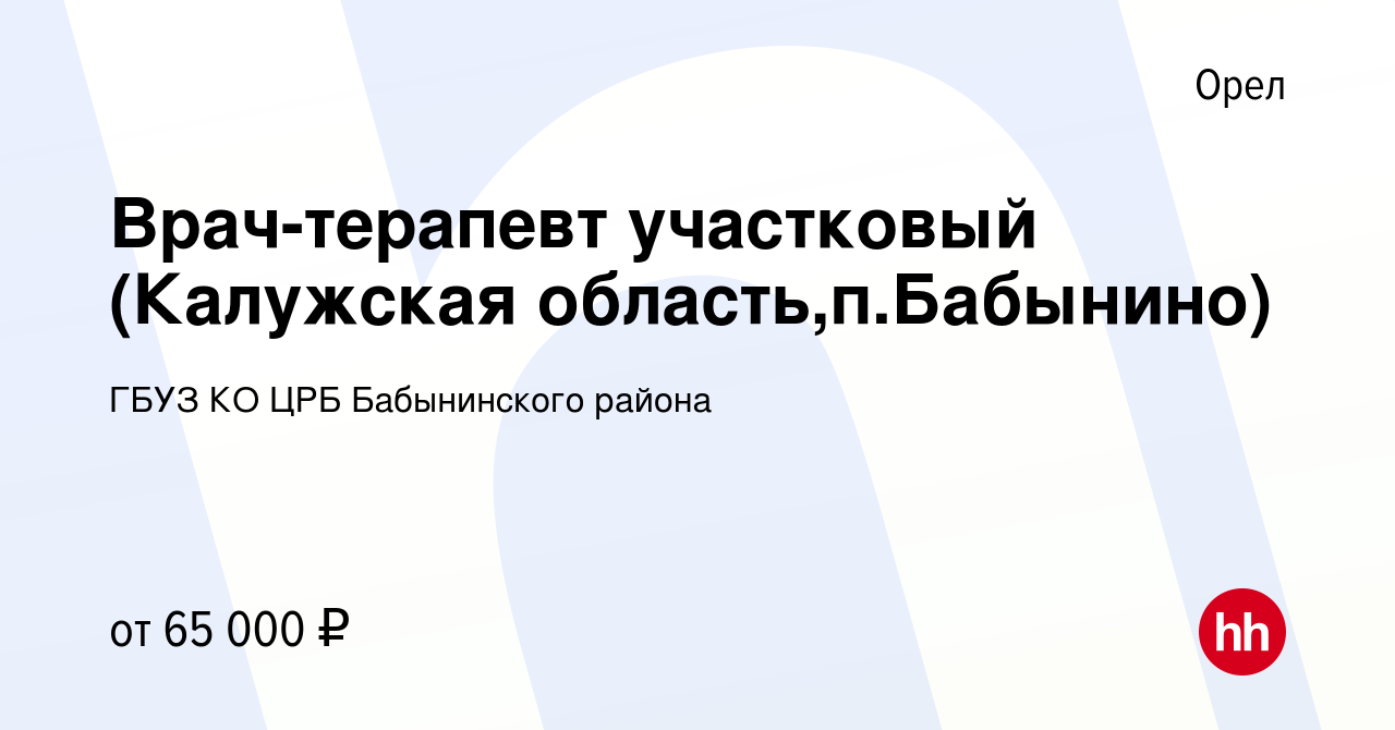 Вакансия Врач-терапевт участковый (Калужская область,п.Бабынино) в Орле,  работа в компании ГБУЗ КО ЦРБ Бабынинского района (вакансия в архиве c 16  мая 2021)