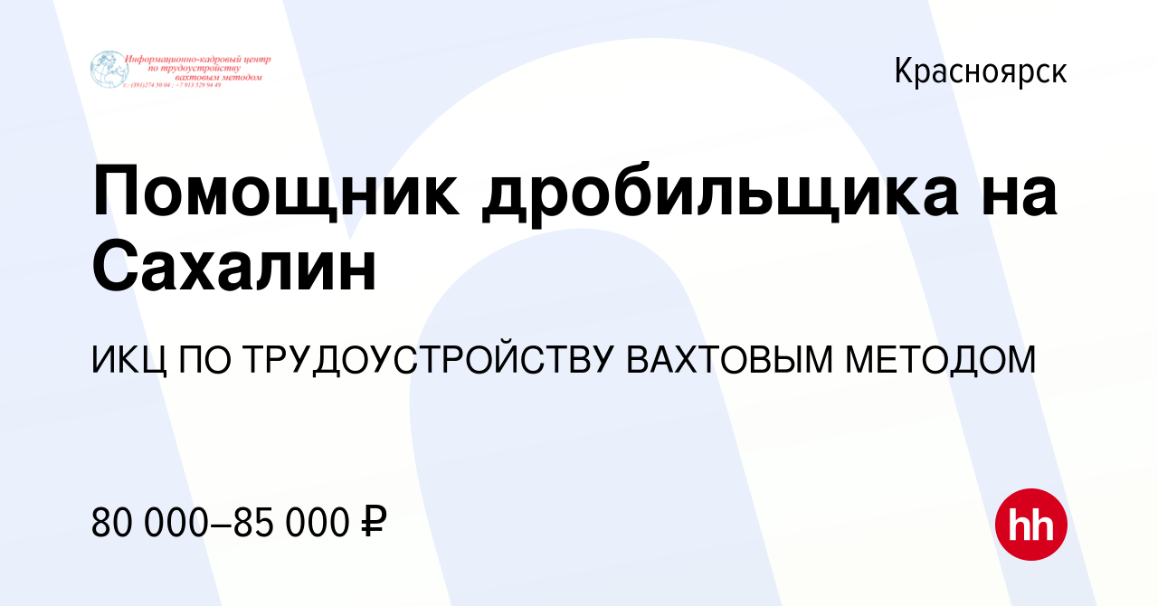 Вакансия Помощник дробильщика на Сахалин в Красноярске, работа в компании  ИКЦ ПО ТРУДОУСТРОЙСТВУ ВАХТОВЫМ МЕТОДОМ (вакансия в архиве c 16 мая 2021)