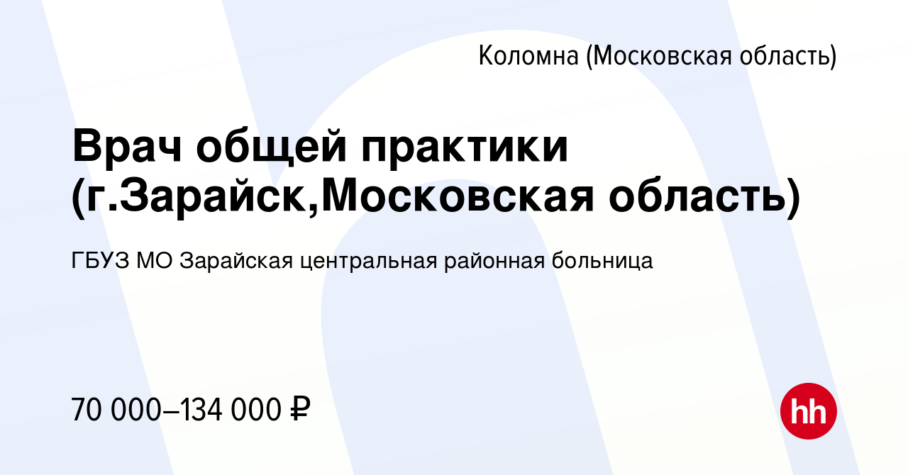 Вакансия Врач общей практики (г.Зарайск,Московская область) в Коломне,  работа в компании ГБУЗ МО Зарайская центральная районная больница (вакансия  в архиве c 2 февраля 2022)