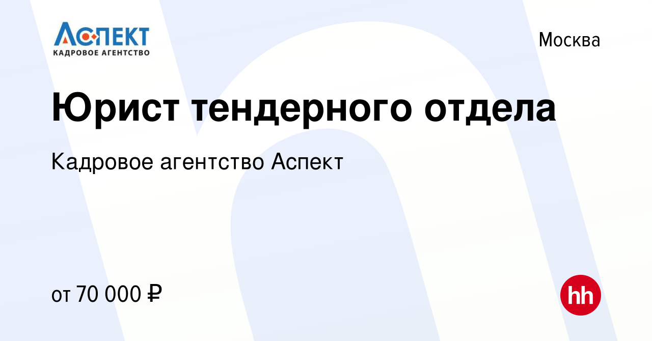 Вакансия Юрист тендерного отдела в Москве, работа в компании Кадровое  агентство Аспект (вакансия в архиве c 21 августа 2022)