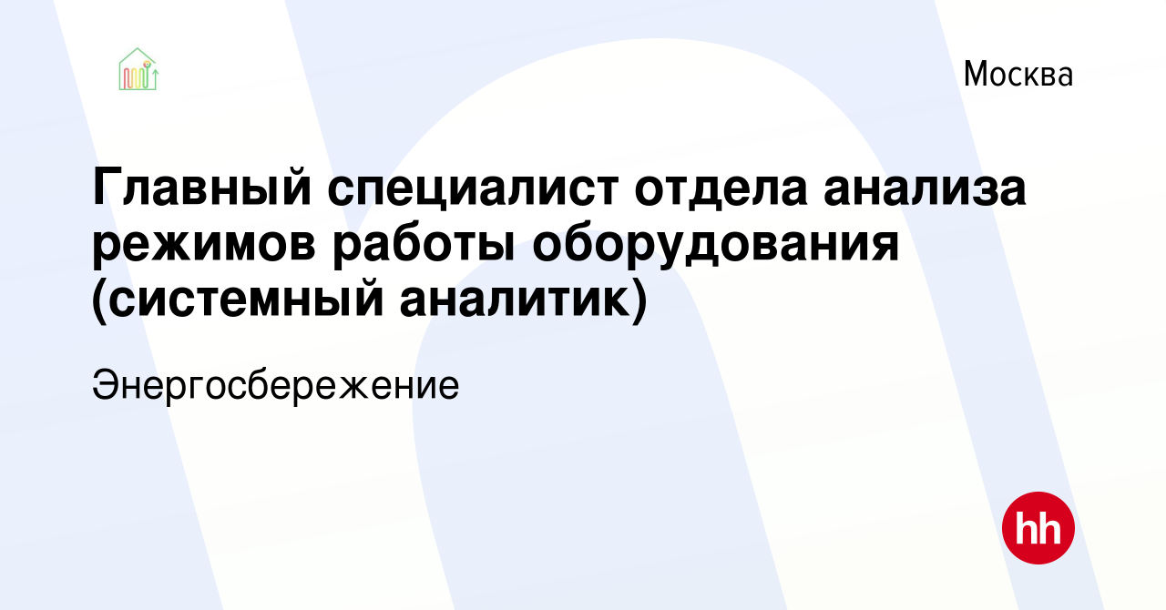 Вакансия Главный специалист отдела анализа режимов работы оборудования  (системный аналитик) в Москве, работа в компании Энергосбережение (вакансия  в архиве c 5 мая 2022)