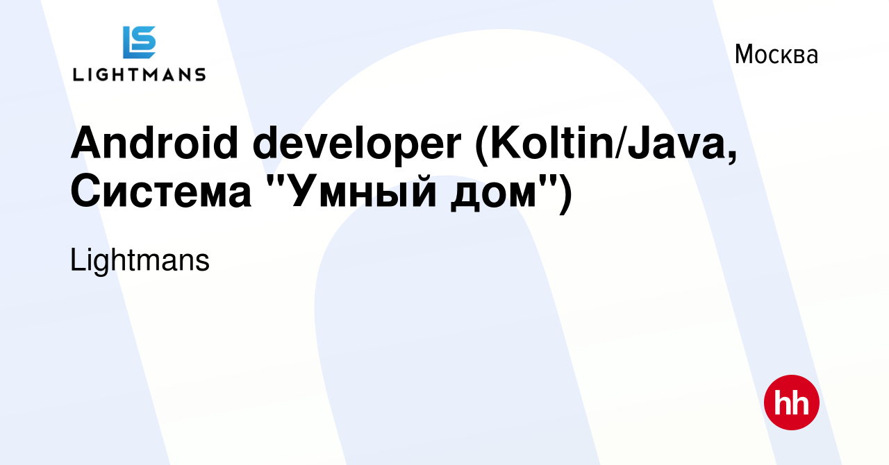 Вакансия Android developer (Koltin/Java, Система 