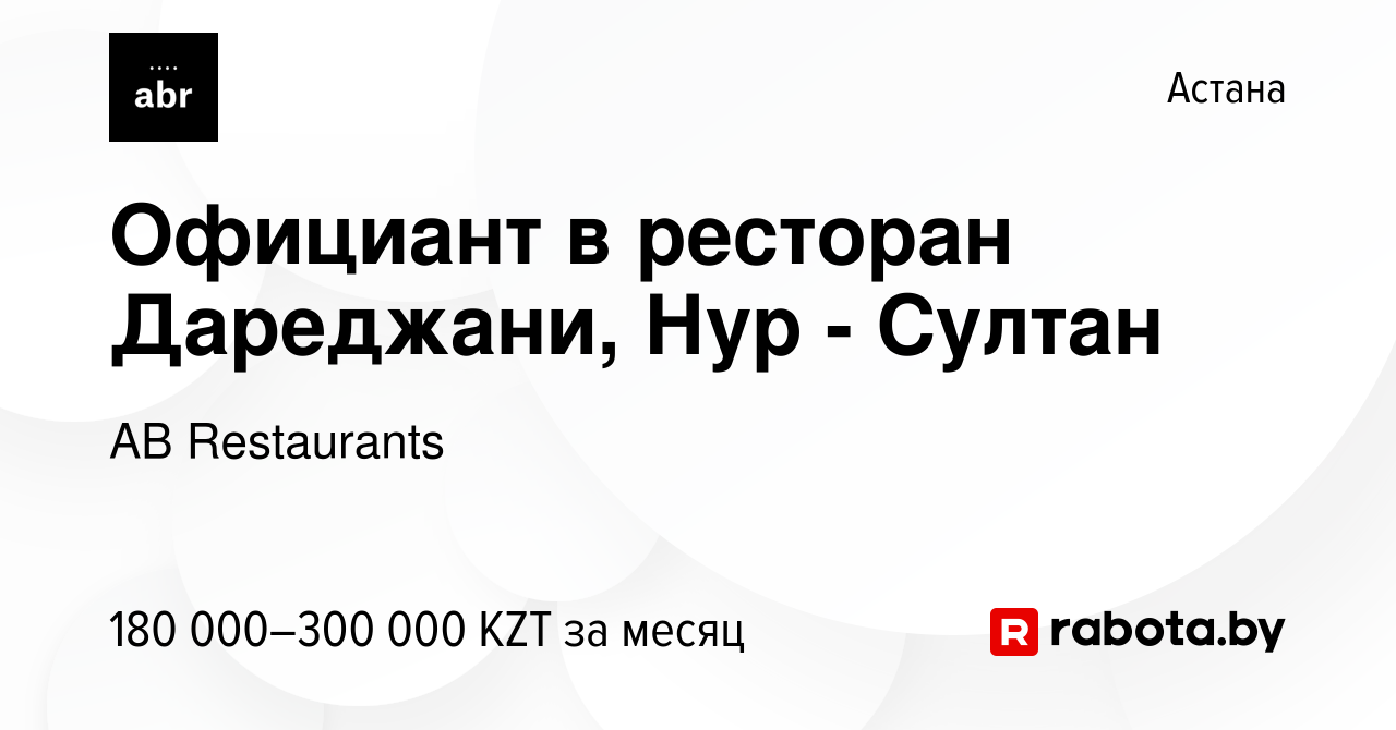 Вакансия Официант в ресторан Дареджани, Нур - Султан в Астане, работа в  компании AB Restaurants (вакансия в архиве c 9 мая 2021)