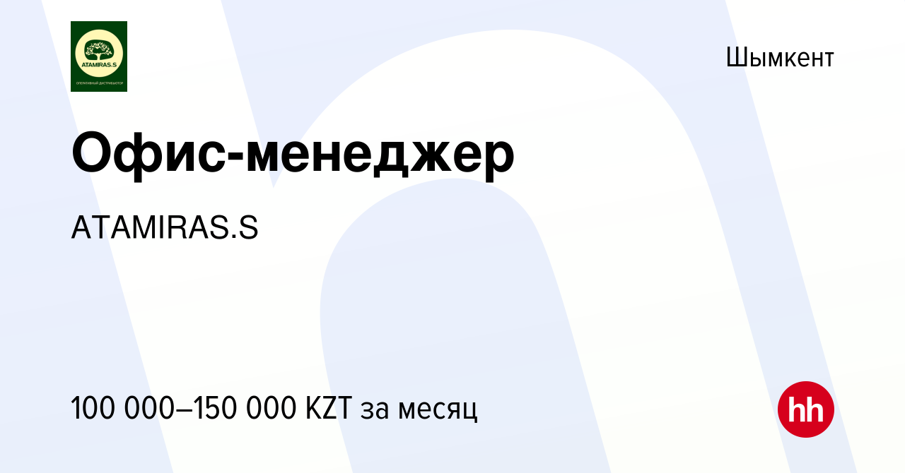 Вакансия Офис-менеджер в Шымкенте, работа в компании ATAMIRAS.S (вакансия в  архиве c 9 мая 2021)