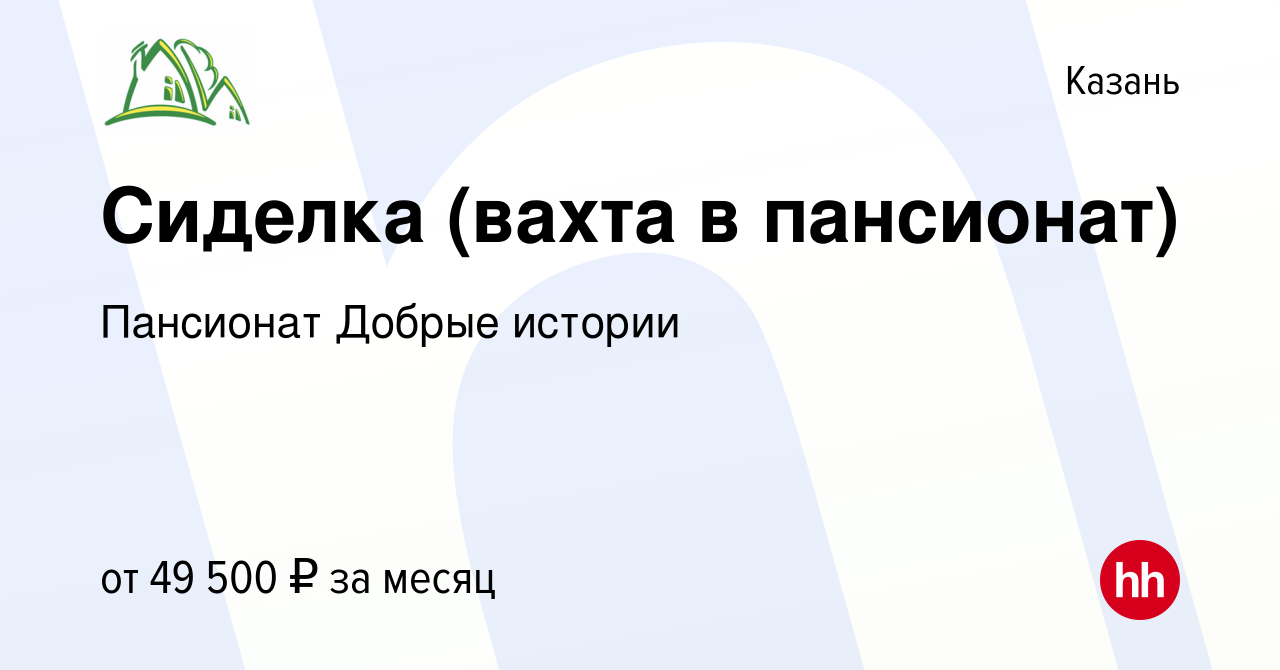 Вакансия Сиделка (вахта в пансионат) в Казани, работа в компании Пансионат  Добрые истории (вакансия в архиве c 16 мая 2021)