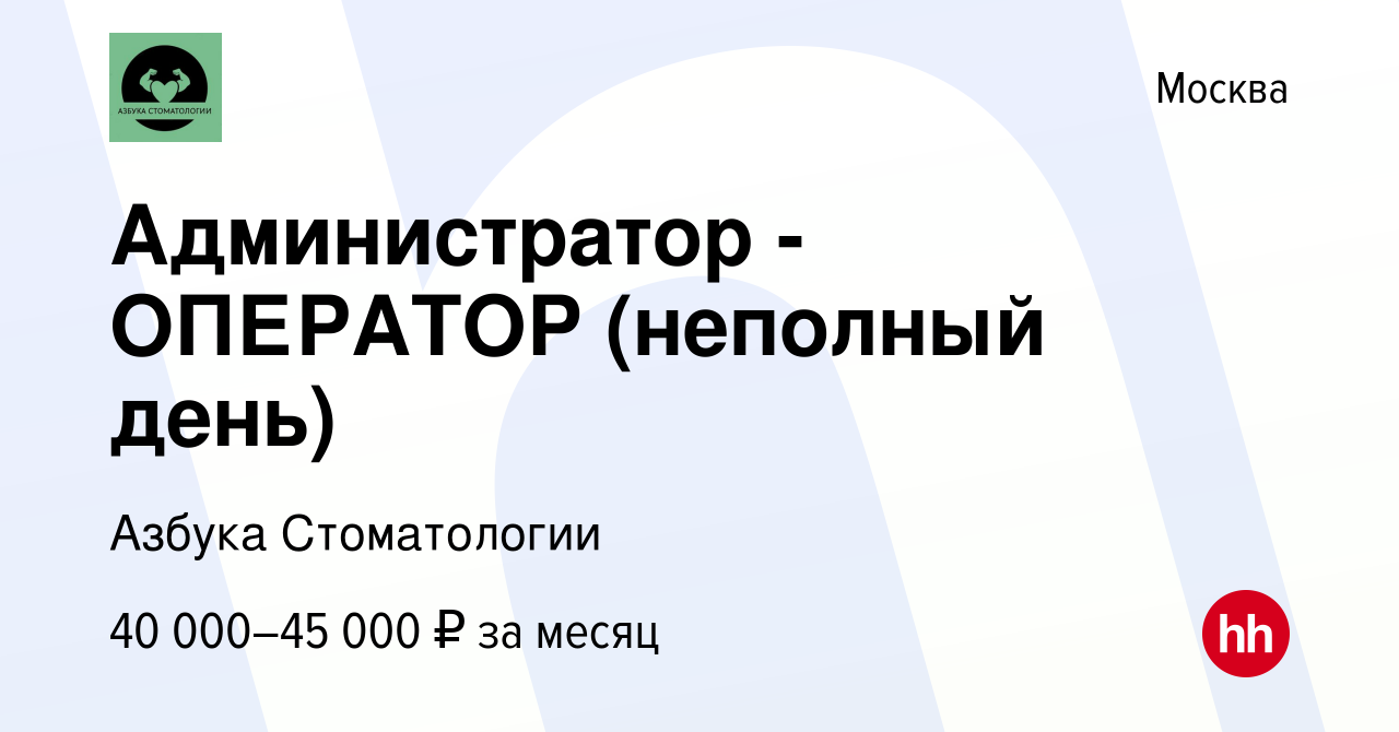 Вакансия Администратор - ОПЕРАТОР (неполный день) в Москве, работа в  компании Азбука Стоматологии (вакансия в архиве c 16 мая 2021)