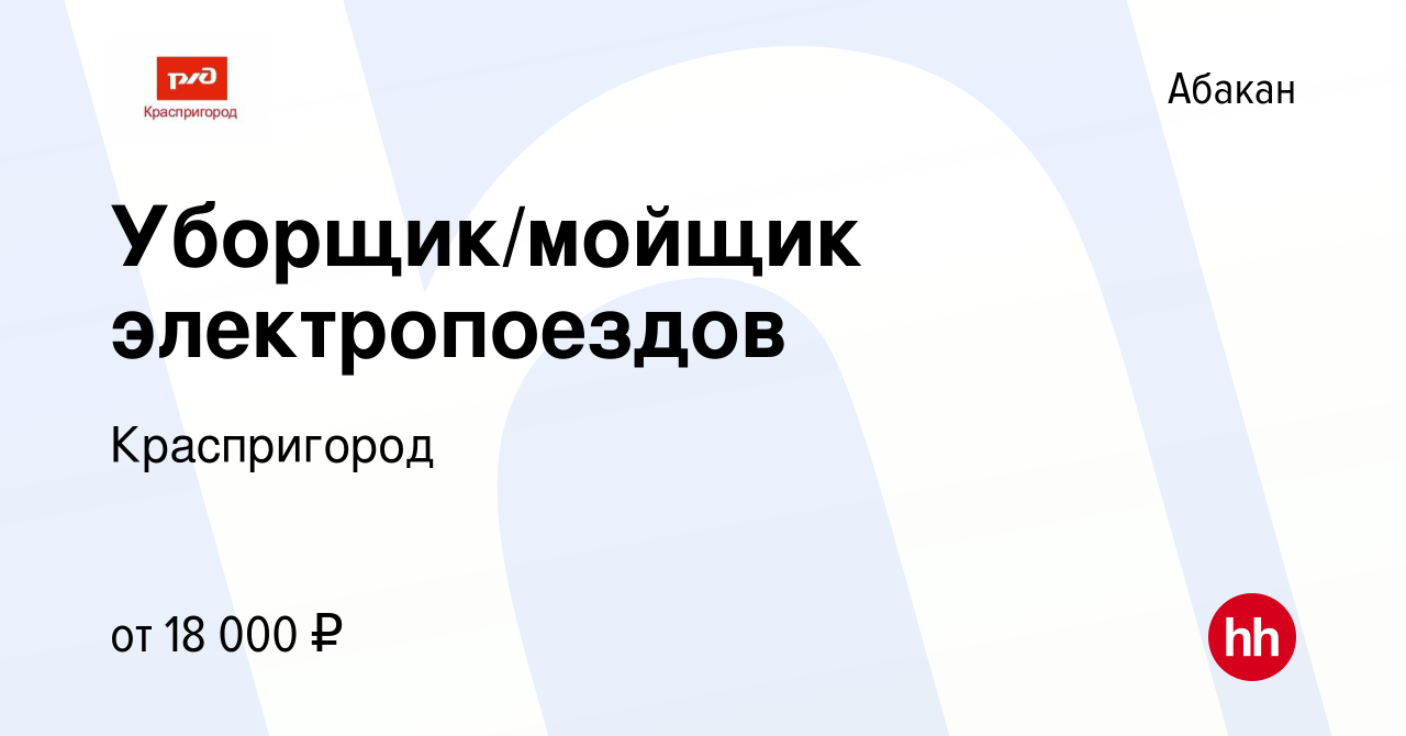 Вакансия Уборщик/мойщик электропоездов в Абакане, работа в компании  Краспригород (вакансия в архиве c 13 июня 2021)