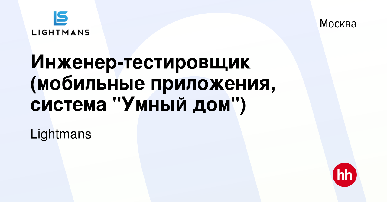 Вакансия Инженер-тестировщик (мобильные приложения, система 