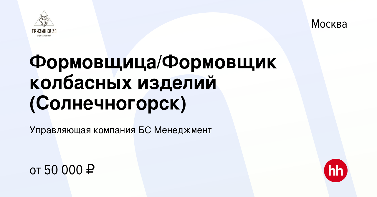 Вакансия Формовщица/Формовщик колбасных изделий (Солнечногорск) в Москве,  работа в компании Управляющая компания БС Менеджмент (вакансия в архиве c 1  сентября 2021)