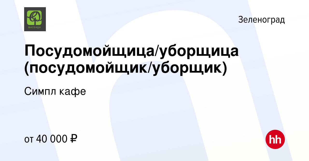 Вакансия Посудомойщица/уборщица (посудомойщик/уборщик) в Зеленограде,  работа в компании Симпл кафе (вакансия в архиве c 25 июня 2021)