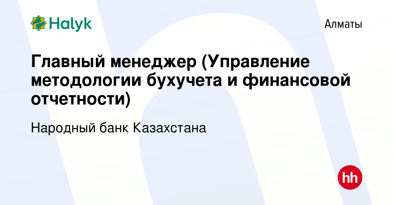 Вакансия Главный менеджер (Управление методологии бухучета и финансовой  отчетности) в Алматы, работа в компании Народный банк Казахстана (вакансия  в архиве c 9 мая 2021)