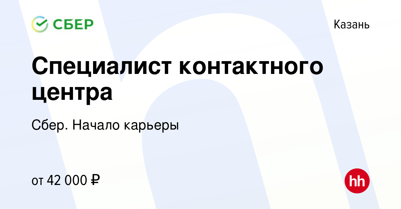 Вакансия Специалист контактного центра в Казани, работа в компании Сбер.  Начало карьеры (вакансия в архиве c 4 октября 2022)