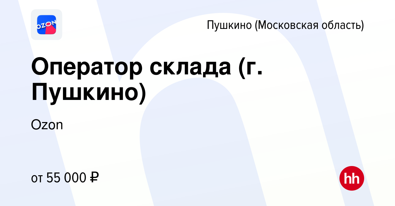 Вакансия Оператор склада (г. Пушкино) в Пушкино (Московская область) ,  работа в компании Ozon (вакансия в архиве c 30 июля 2021)