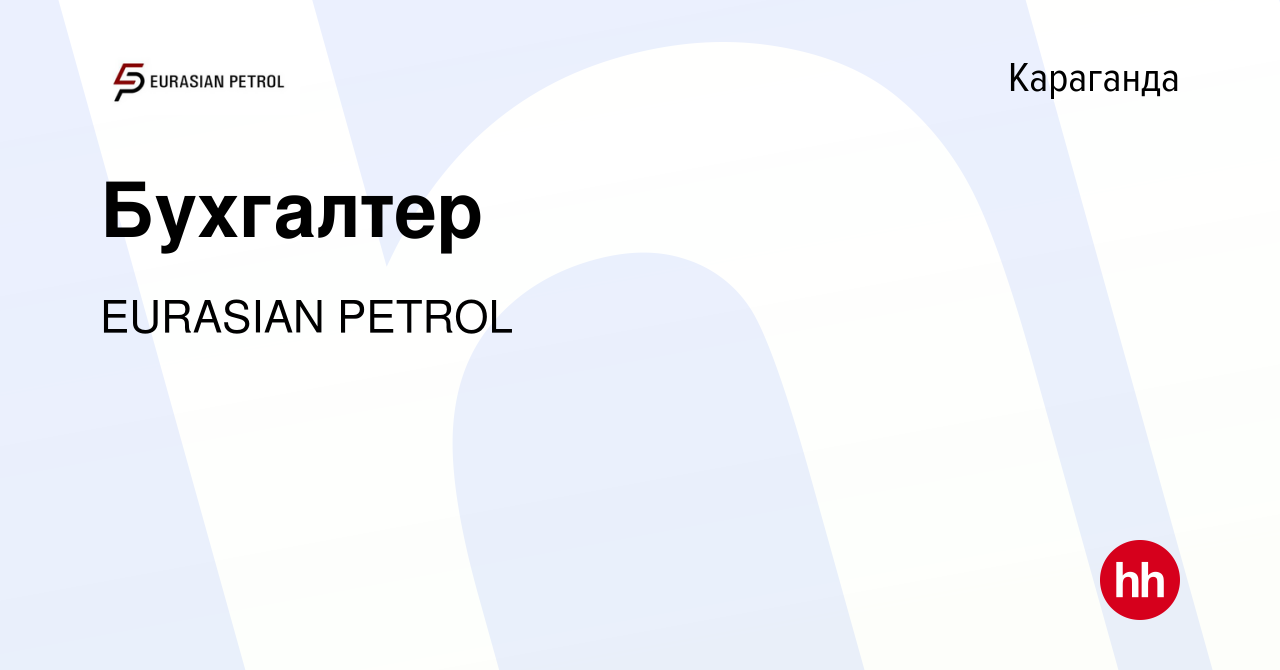 Вакансия Бухгалтер в Караганде, работа в компании EURASIAN PETROL (вакансия  в архиве c 9 мая 2021)