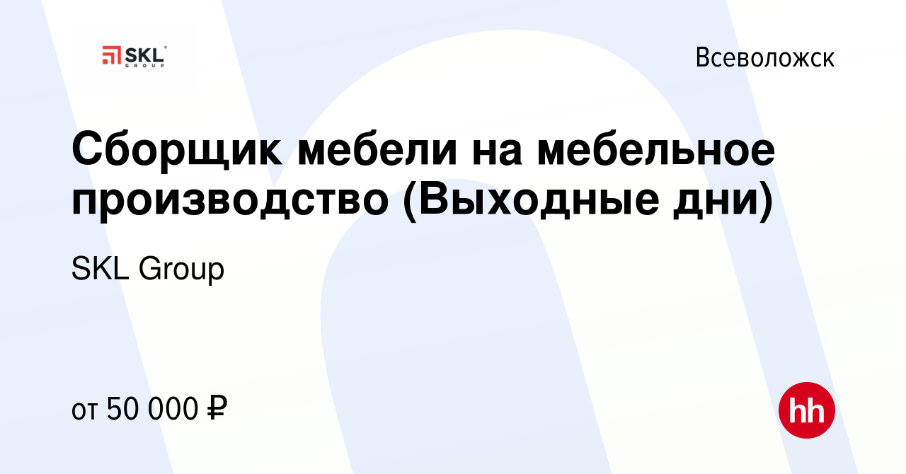 Вакансия Сборщик мебели на мебельное производство (Выходные дни) во  Всеволожске, работа в компании SKL Group (вакансия в архиве c 15 сентября  2021)