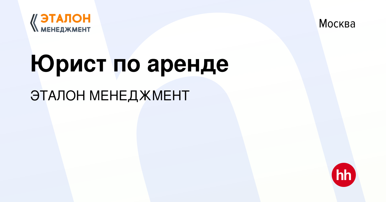 Вакансия Юрист по аренде в Москве, работа в компании ЭТАЛОН МЕНЕДЖМЕНТ  (вакансия в архиве c 19 января 2023)