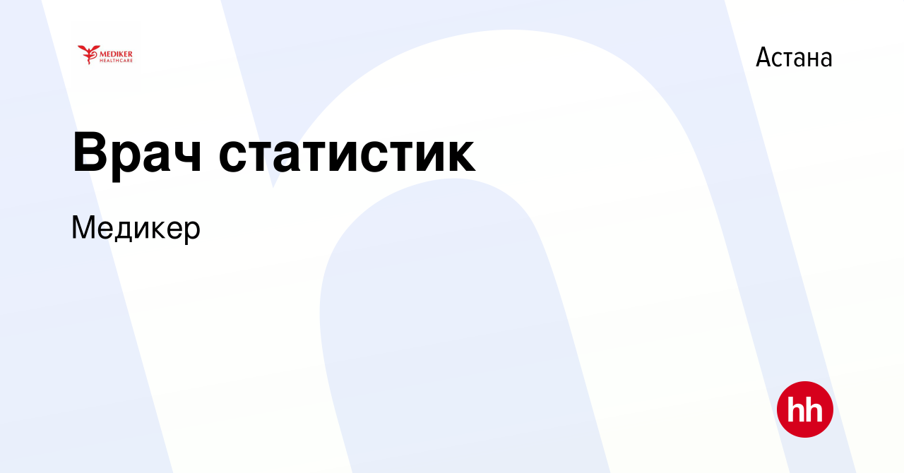 Вакансия Врач статистик в Астане, работа в компании Медикер (вакансия в  архиве c 9 мая 2021)