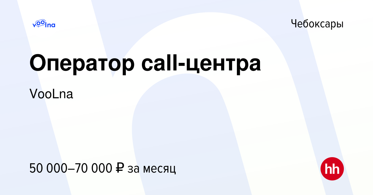 Вакансия Оператор call-центра в Чебоксарах, работа в компании VooLna  (вакансия в архиве c 24 августа 2021)