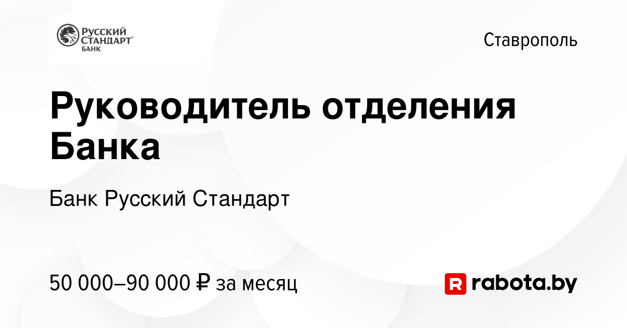 Вакансия Руководитель отделения Банка в Ставрополе, работа в компании Банк  Русский Стандарт (вакансия в архиве c 16 июля 2021)